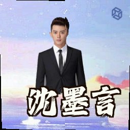 沈墨言