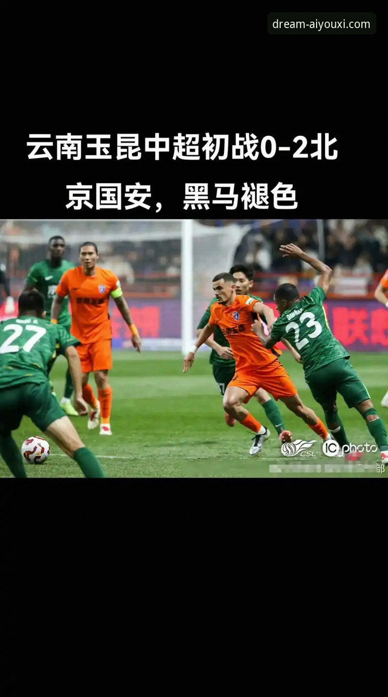 爱游戏PC版下载 资深球迷分享:从云南玉昆3-3北京国安这场进球大战,看爱游戏娱乐看球新体验