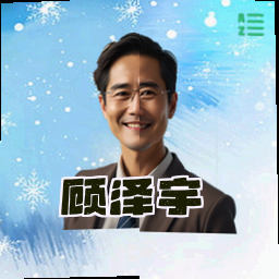 顾泽宇